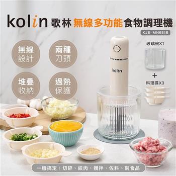 【Kolin 歌林】無線多功能食物調理機(KJE-MN651B)