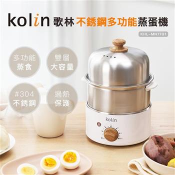 【Kolin 歌林】多功能不銹鋼蒸蛋機(KHL-MN77G1)