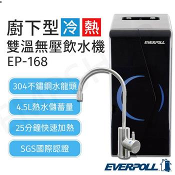 送晶工電碗 JK-113【愛科EVERPOLL】廚下型雙溫冷熱無壓飲水機 EP-168