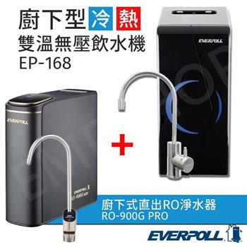 送禾聯14吋DC風扇【愛科EVERPOLL】廚下型雙溫冷熱無壓飲水機 EP-168+廚下式直出RO淨水器 RO-900G PRO