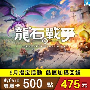 【9月活動限定】MyCard 龍石戰爭專屬卡500點