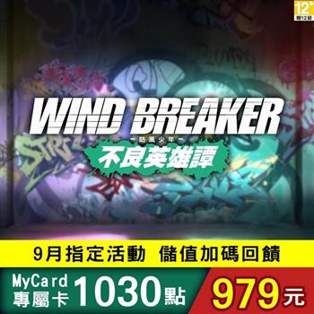 【9月活動限定】MyCard 防風少年不良英雄譚專屬卡1030點