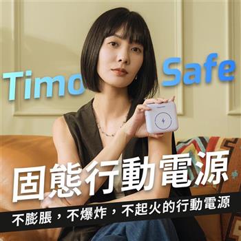 【Timo】Safe 安全防爆電芯 多功能磁吸固態行動電源 12000mAh