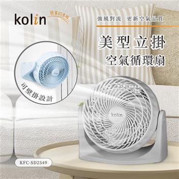 歌林Kolin 9吋美型空氣循環扇KFC-SD2549 (夜霧灰/靜謐藍)