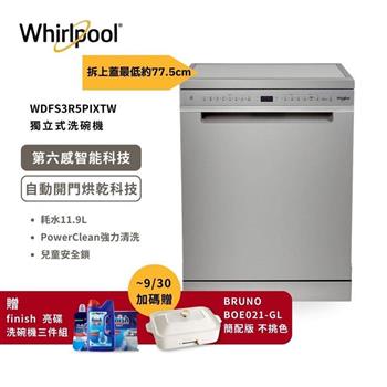 【Whirlpool 惠而浦】15人份 110V自動開門烘乾 獨立式洗碗機 WDFS3R5PIXTW