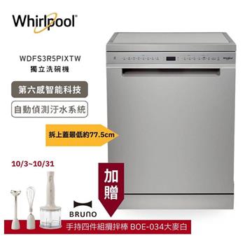 【Whirlpool 惠而浦】15人份 110V自動開門烘乾 獨立式洗碗機 WDFS3R5PIXTW