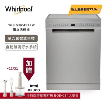 【Whirlpool 惠而浦】15人份 110V自動開門烘乾 獨立式洗碗機 WDFS3R5PIXTW