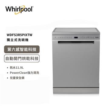 【Whirlpool 惠而浦】15人份 110V自動開門烘乾 獨立式洗碗機 WDFS3R5PIXTW