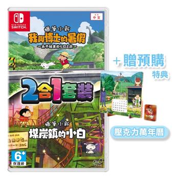 NS 蠟筆小新《我與博士的暑假》＆《煤炭鎮的小白》中文版 2合1套裝