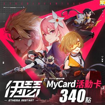 MyCard 伊瑟專屬卡340點