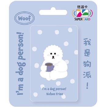 我是狗派SuperCard悠遊卡-比熊犬【受託代銷】