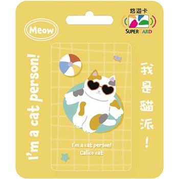 我是貓派SuperCard悠遊卡-三花貓【受託代銷】