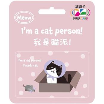 我是貓派SuperCard悠遊卡-賓士貓【受託代銷】