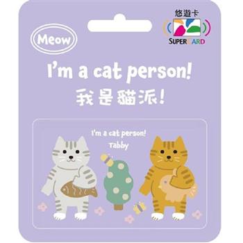 我是貓派SuperCard悠遊卡-虎斑貓【受託代銷】