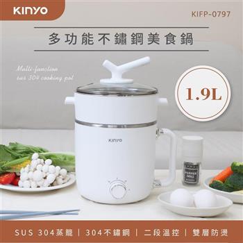 KINYO 1.9L多功能不鏽鋼美食鍋KIFP-0797 (附蒸籠/防燙鍋身)