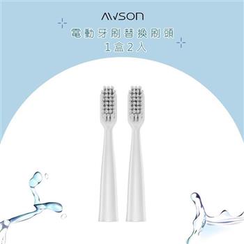AWSON歐森 電動牙刷替換刷頭AWD-1013-1(2入/盒)