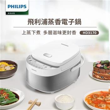 【飛利浦 PHILIPS】6人份微電腦 蒸香電子鍋-星光白​ (HD3170/50)