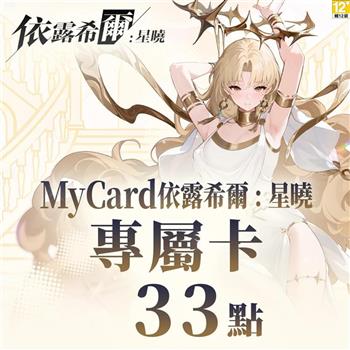 MyCard 依露希爾:星曉專屬卡33點