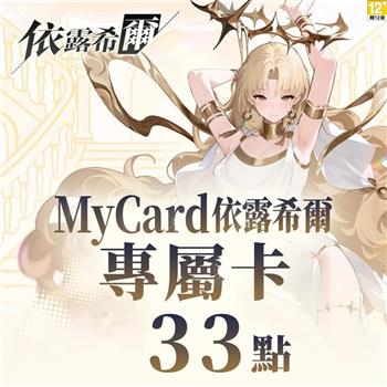 MyCard 依露希爾專屬卡33點