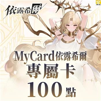MyCard 依露希爾專屬卡100點