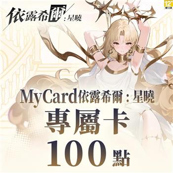 MyCard 依露希爾:星曉專屬卡100點