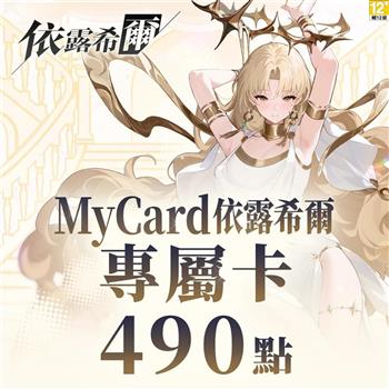 MyCard 依露希爾專屬卡490點