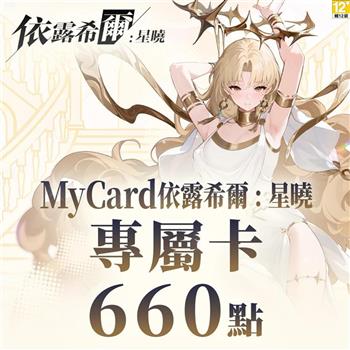 MyCard 依露希爾:星曉專屬卡660點