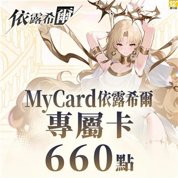 MyCard 依露希爾專屬卡660點