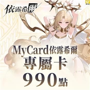 MyCard 依露希爾專屬卡990點
