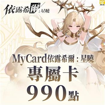 MyCard 依露希爾:星曉專屬卡990點