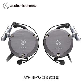 鐵三角 ATH-EM7x 髮絲紋鋁合金耳掛式有線耳機