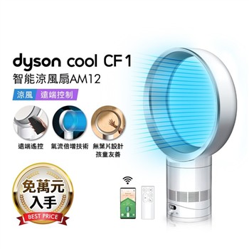 Dyson戴森 Cool CF1 智能涼風扇 氣流倍增器 AM12 銀白色