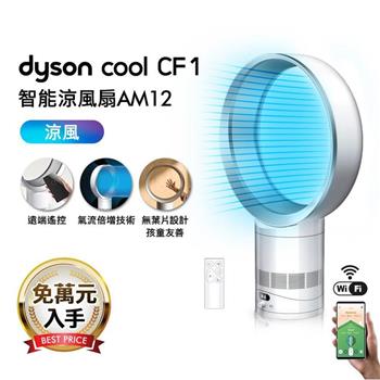 【新品上市】Dyson戴森 Cool CF1 智能涼風扇 氣流倍增器 AM12 銀白色