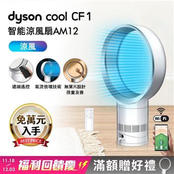 【新品上市】Dyson戴森 Cool CF1 智能涼風扇 氣流倍增器 AM12 銀白色