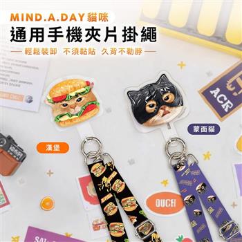 【正版授權】Mind.A.Day貓咪 多功能手機夾片掛繩組