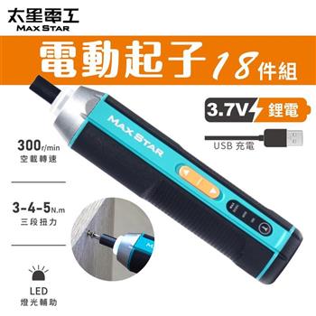 【太星電工】3.7V電動起子18件組/USB充電式 ECS102