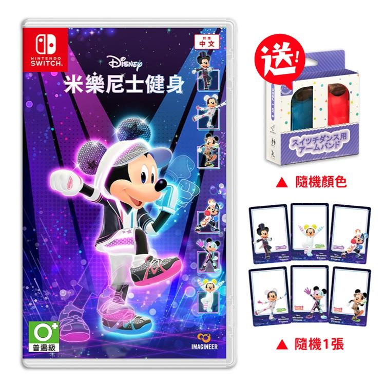 任天堂 NS Switch 迪士尼美妙健身 運動 中文版（+手腕帶）