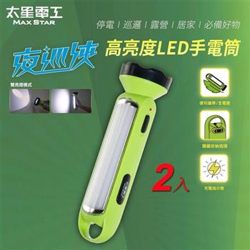 【太星電工】夜巡俠高亮度LED充電式手電筒(2入) IF701*2