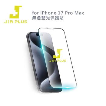 JIA PLUS佳佳貼 for iPhone 17 Pro Max 無色藍光保護貼