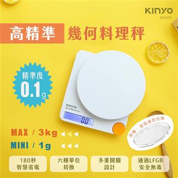 【KINYO】幾何高精準料理秤(DS-019)