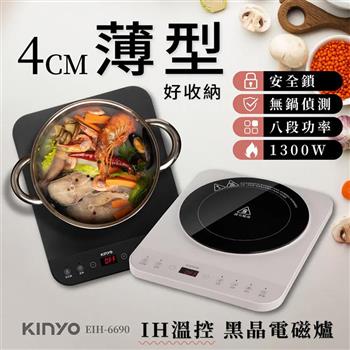 【KINYO】IH溫控薄型黑晶電磁爐(EIH-6690)