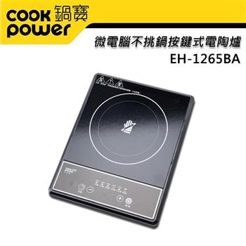 【CookPower 鍋寶】微電腦不挑鍋按鍵式電陶爐(EH-1265BA)