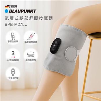 【BLAUPUNKT 德國藍寶】氣壓式腿部舒壓按摩器(BPB-M27LU)