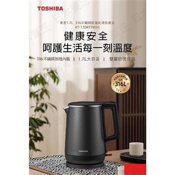 【TOSHIBA 東芝】1.7L 316不銹鋼雙層防燙快煮壺(KT-17DRTTW(H))