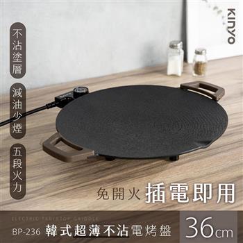 KINYO 36cm韓式超薄不沾電烤盤236 (煎炒/燒烤/中秋節烤肉)