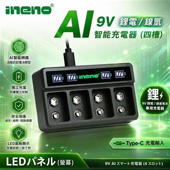【ineno】9V 鋰電／鎳氫 AI 智能 LED 顯示充電器｜四槽獨立充電