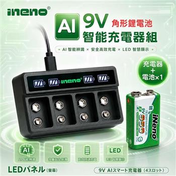 【iNeno】9V-950 鋰電池 1入＋AI 智能 LED 四槽充電器｜595mAh 內建保護板 BSMI認證