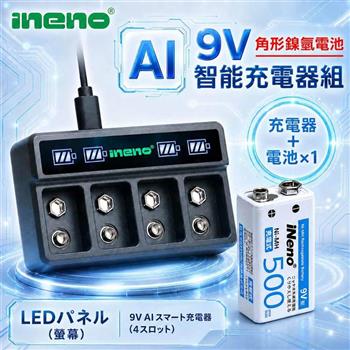 【iNeno】9V 鎳氫充電電池 1入＋AI 智能 LED 四槽充電器｜鋰電／鎳氫皆可充