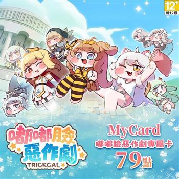 MyCard 嘟嘟臉惡作劇專屬卡79點