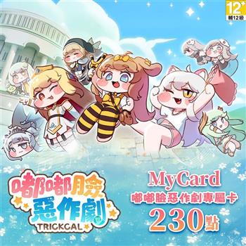 MyCard 嘟嘟臉惡作劇專屬卡230點
